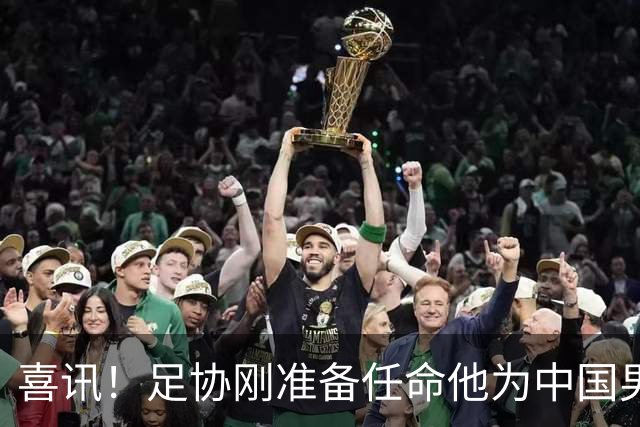 喜讯！足协刚准备任命他为中国男足亚运队新帅，他就带队四连胜