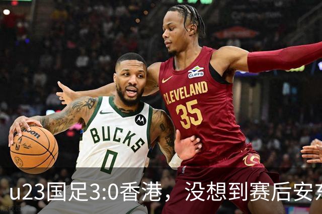 u23国足3:0香港，没想到赛后安东尼奥这样说，亚运要拿牌